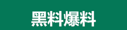 黑料爆料