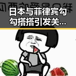 日本与菲律宾勾勾搭搭引发关注，端午假期火车票今日开售新变化曝光