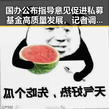 国办公布指导意见促进私募基金高质量发展，记者调查智能眼镜成偷拍神器引发公共场所隐私担忧