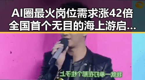 AI圈最火岗位需求涨42倍全国首个无目的海上游启航引发关注