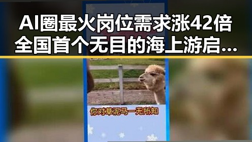 AI圈最火岗位需求涨42倍全国首个无目的海上游启航引发关注
