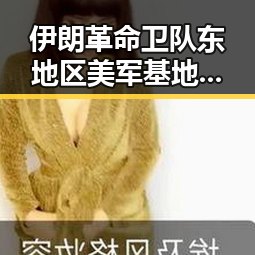 伊朗革命卫队东地区美军基地遭袭与境外投资者资格核准7家机构合格引发连锁反应