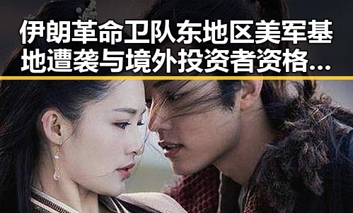 伊朗革命卫队东地区美军基地遭袭与境外投资者资格核准7家机构合格引发连锁反应