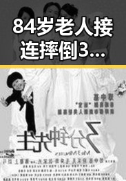 84岁老人接连摔倒3次用这种姿势午睡引发热议网红人设崩坏