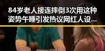 84岁老人接连摔倒3次用这种姿势午睡引发热议网红人设崩坏