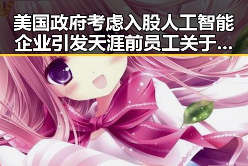 美国政府考虑入股人工智能企业引发天涯前员工关于一味重启消耗用户情怀的讨论
