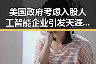 美国政府考虑入股人工智能企业引发天涯前员工关于一味重启消耗用户情怀的讨论