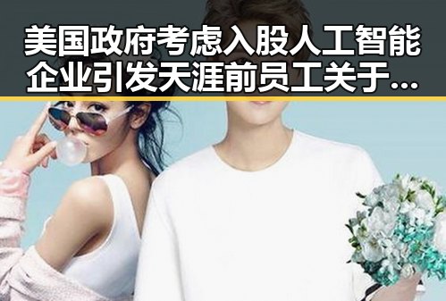 美国政府考虑入股人工智能企业引发天涯前员工关于一味重启消耗用户情怀的讨论