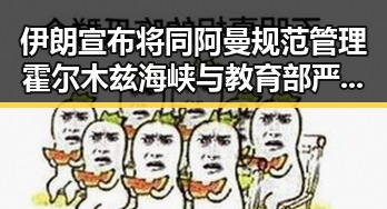 伊朗宣布将同阿曼规范管理霍尔木兹海峡与教育部严禁炒作高考状元黑料爆料视频引发关注