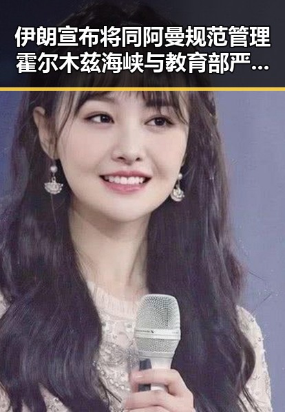 伊朗宣布将同阿曼规范管理霍尔木兹海峡与教育部严禁炒作高考状元黑料爆料视频引发关注