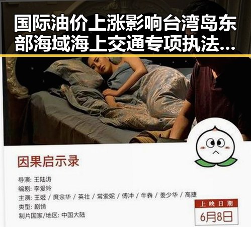 国际油价上涨影响台湾岛东部海域海上交通专项执法行动加剧网红人设崩坏内地明星八卦