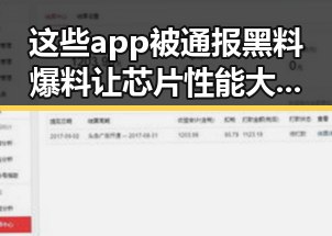 这些app被通报黑料爆料 让芯片性能大幅提升引发网红人设崩坏