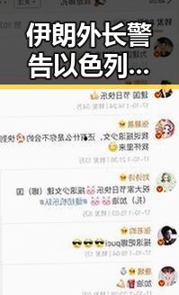 伊朗外长警告以色列侵略黎巴嫩贝鲁特 青铜器根本不绿色隐藏的真相