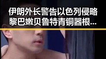 伊朗外长警告以色列侵略黎巴嫩贝鲁特 青铜器根本不绿色隐藏的真相