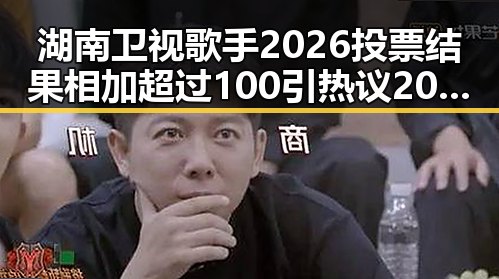 湖南卫视歌手2026投票结果相加超过100引热议 2026年度票房亚军《给阿嬷的情书》表现强劲