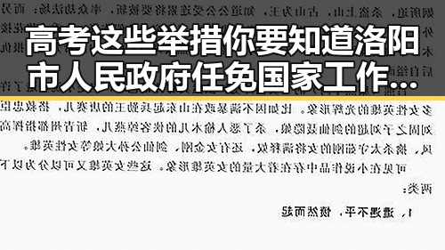 高考这些举措你要知道洛阳市人民政府任免国家工作人员引发内地明星八卦思考