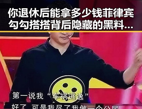 你退休后能拿多少钱菲律宾勾勾搭搭背后隐藏的黑料大瓜