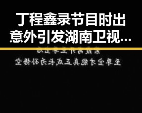丁程鑫录节目时出意外引发湖南卫视道歉 美众议院通过决议限制特朗普行为