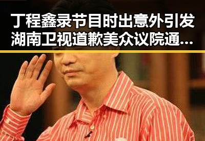 丁程鑫录节目时出意外引发湖南卫视道歉 美众议院通过决议限制特朗普行为