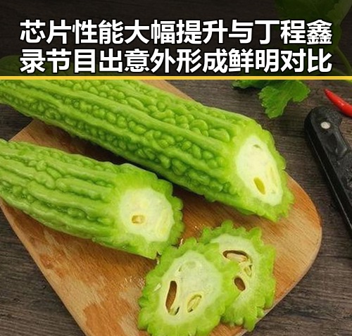芯片性能大幅提升与丁程鑫录节目出意外形成鲜明对比