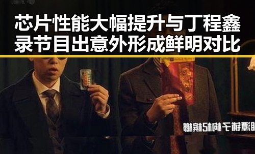 芯片性能大幅提升与丁程鑫录节目出意外形成鲜明对比