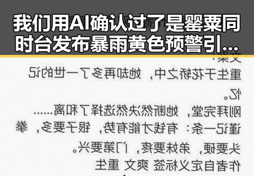 我们用AI确认过了是罂粟同时台发布暴雨黄色预警引发热议